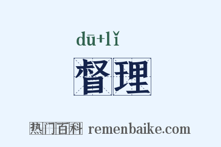 督理是什么意思的图片